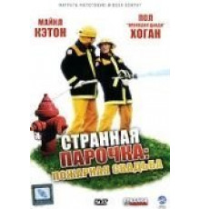 Странная парочка (2004)