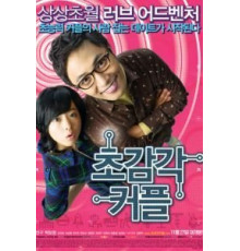 Странная парочка (2008)