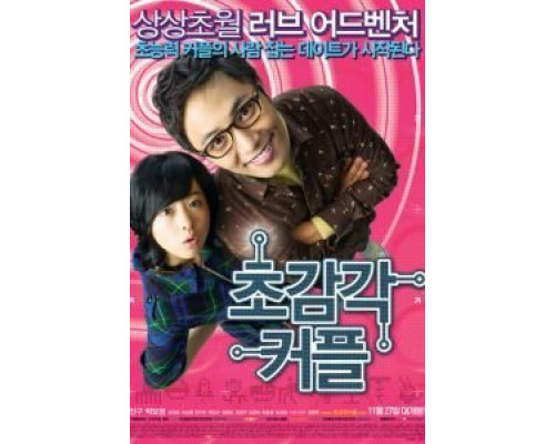 Странная парочка  (фильм 2008) смотреть онлайн