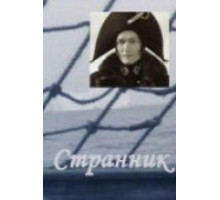 Странник (1987)
