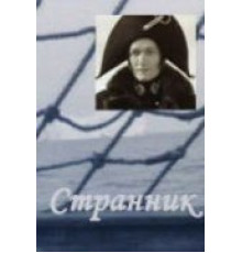 Странник (1987)