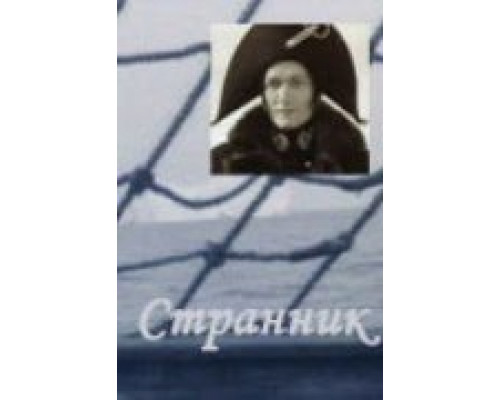 Странник  (фильм 1987) смотреть онлайн