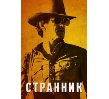 Странник (2013)