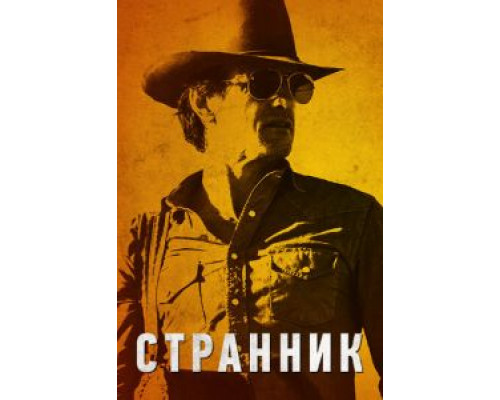 Странник  (фильм 2013) смотреть онлайн