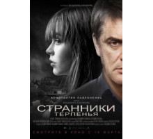 Странники терпенья (2018)