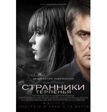 Странники терпенья (2018)