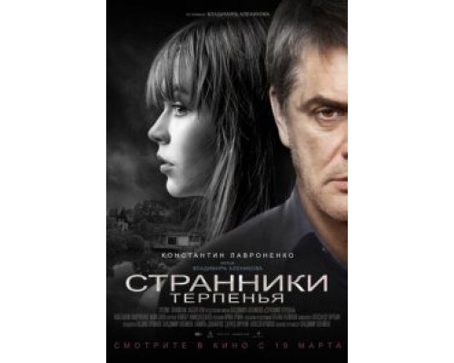 Странники терпенья  (фильм 2018) смотреть онлайн