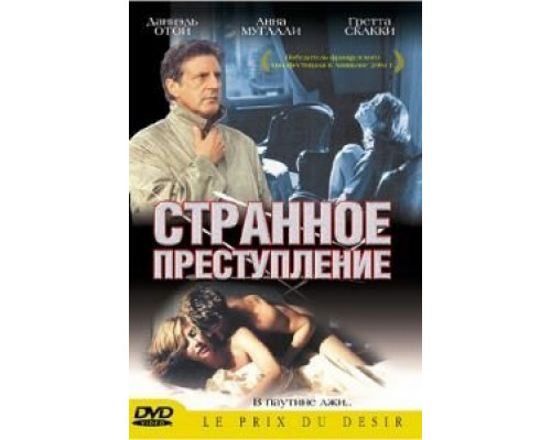 Странное преступление  (фильм 2004) смотреть онлайн