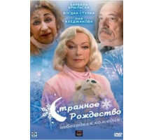 Странное Рождество (2006)