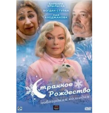 Странное Рождество (2006)