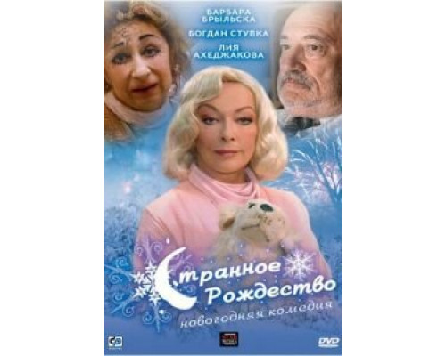Странное Рождество  (фильм 2006) смотреть онлайн