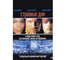 Странные дни (1995)
