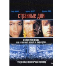 Странные дни (1995)