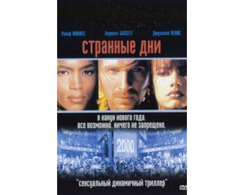 Странные дни  (фильм 1995) смотреть онлайн