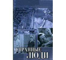 Странные люди (1970)