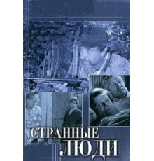Странные люди (1970)