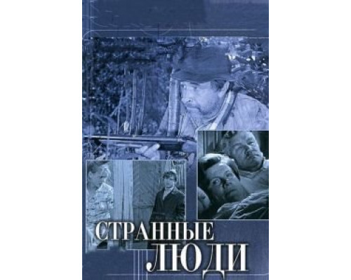 Странные люди  (фильм 1970) смотреть онлайн