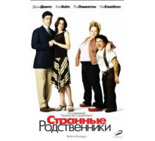 Странные родственники (2005)