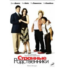 Странные родственники (2005)