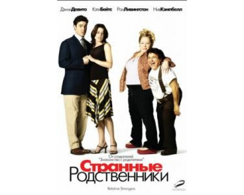 Странные родственники  (фильм 2005) смотреть онлайн