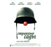 Странные сады (2003)