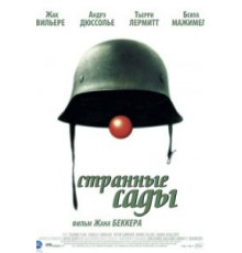 Странные сады (2003)