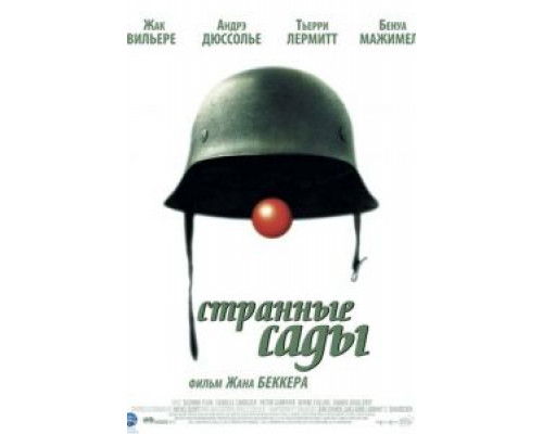 Странные сады  (фильм 2003) смотреть онлайн