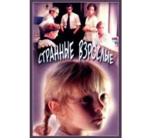 Странные взрослые (1974)