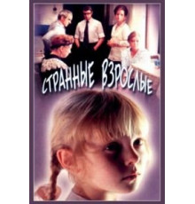 Странные взрослые (1974)
