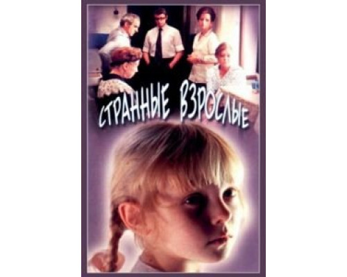 Странные взрослые  (фильм 1974) смотреть онлайн