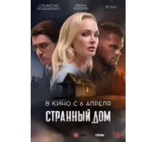Странный дом (2023)