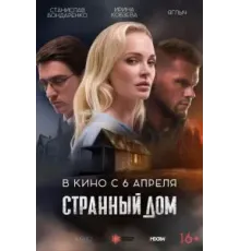 Странный дом (2023)