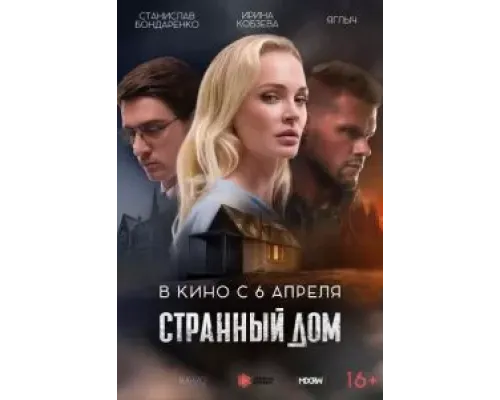 Странный дом  (фильм 2023) смотреть онлайн