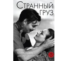 Странный груз (1940)