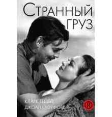Странный груз (1940)
