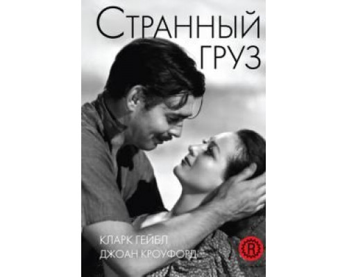 Странный груз  (фильм 1940) смотреть онлайн