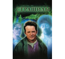Страшилы (1996)