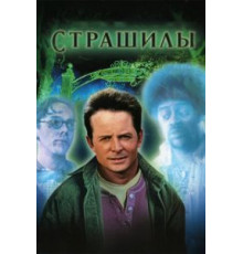 Страшилы (1996)