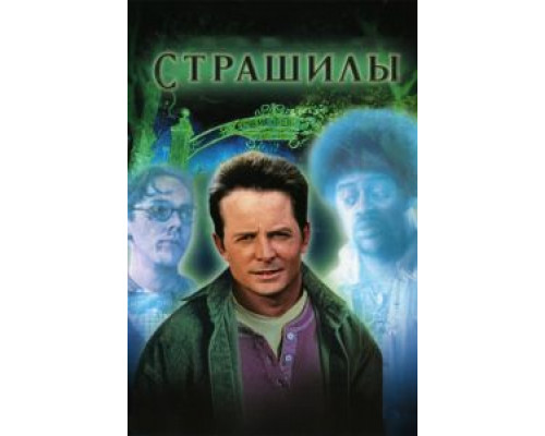 Страшилы  (фильм 1996) смотреть онлайн