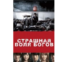 Страшная воля богов (2014)