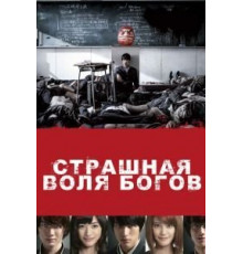 Страшная воля богов (2014)