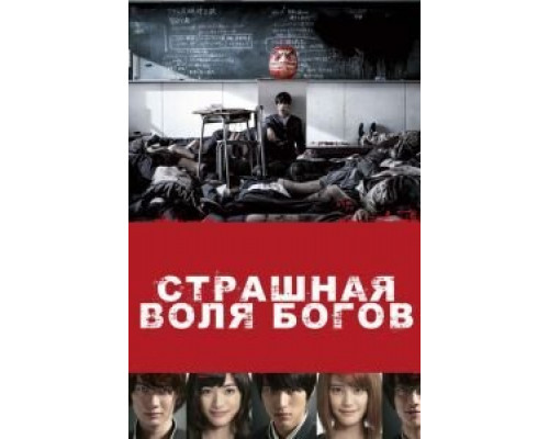 Страшная воля богов  (фильм 2014) смотреть онлайн