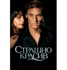 Страшно красив (2011)