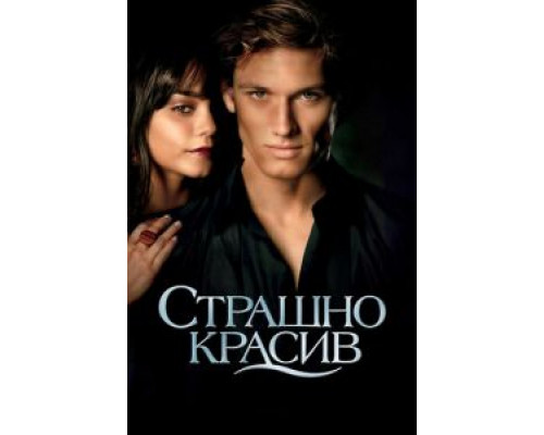 Страшно красив  (фильм 2011) смотреть онлайн