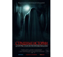 Страшные истории для рассказа незнакомцам (2021)