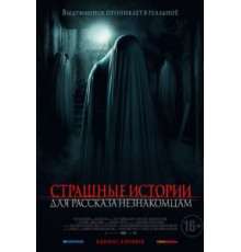 Страшные истории для рассказа незнакомцам (2021)