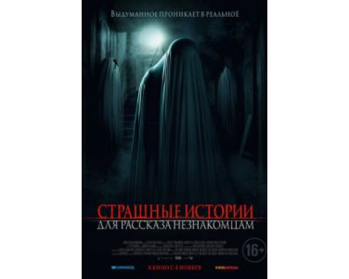 Страшные истории для рассказа незнакомцам  (фильм 2021) смотреть онлайн
