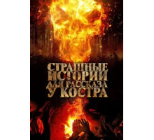 Страшные истории для рассказа у костра (2018)