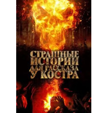 Страшные истории для рассказа у костра (2018)