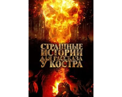 Страшные истории для рассказа у костра  (фильм 2018) смотреть онлайн